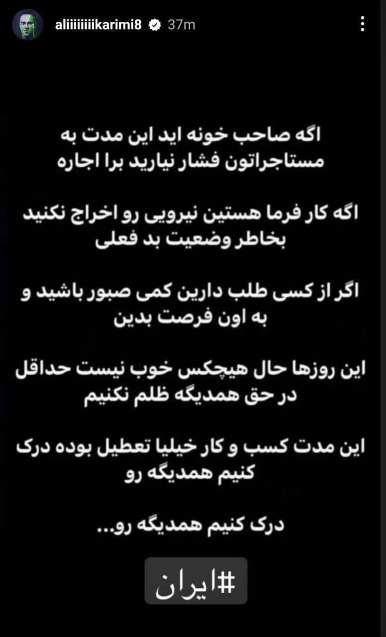 عکس| استوری جدید علی کریمی؛ توصیه های بانیان وضع موجود به مردم برای درک متقابل | دیلی فوتبال