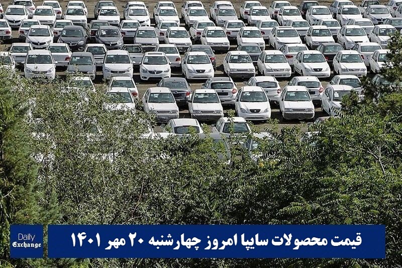 قیمت خودرو سایپا 20 مهر 1401 | قیمت پراید امروز چهارشنبه 1401/7/20 | دیلی فوتبال