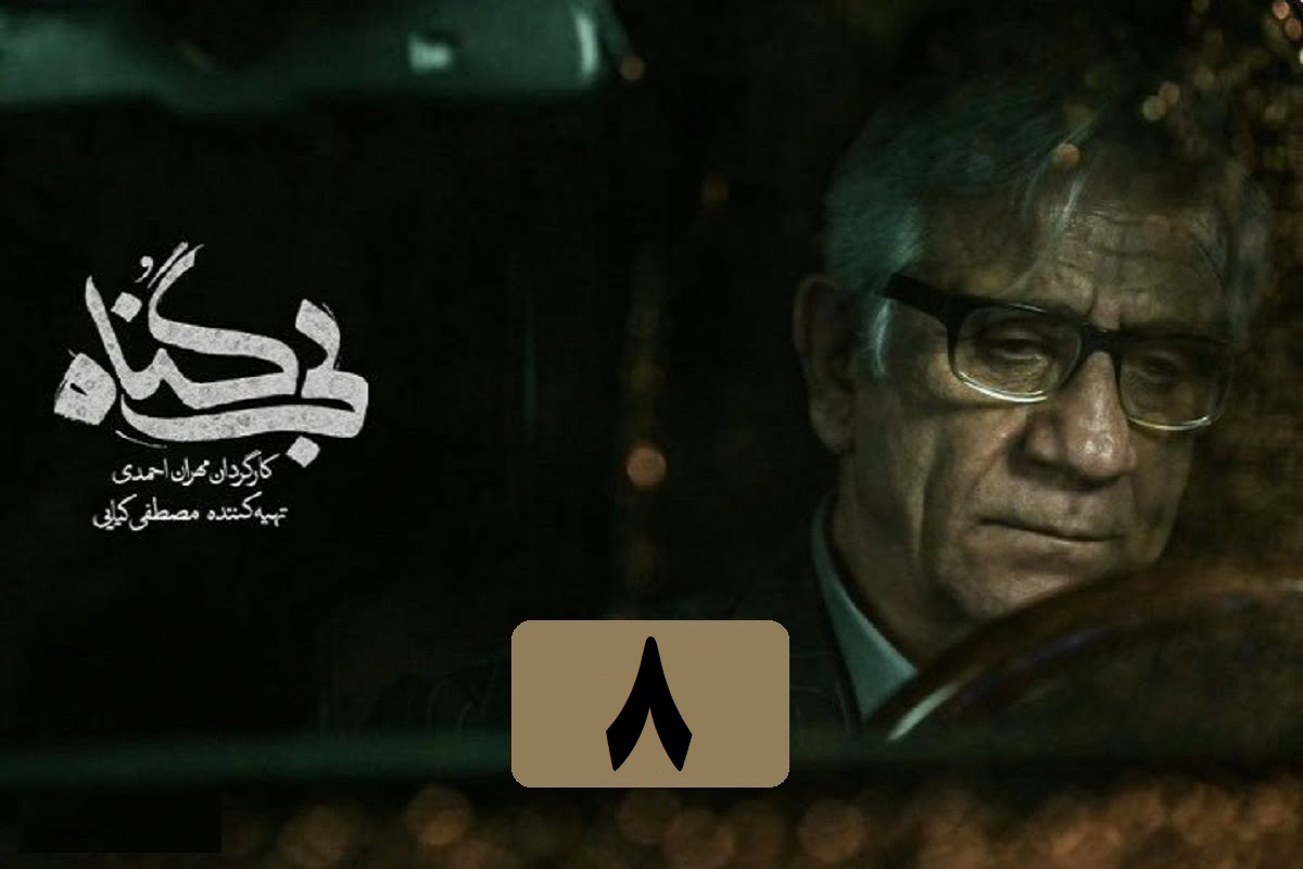 تماشای آنلاین و دانلود رایگان قسمت 8 (هشتم) سریال بی گناه در دیلی فیلم | دیلی فوتبال