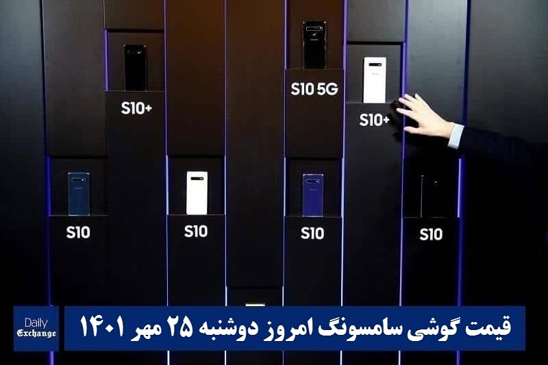 قیمت گوشی سامسونگ 25 مهر 1401 | قیمت گوشی های سامسونگ امروز 1401/7/25 | دیلی فوتبال