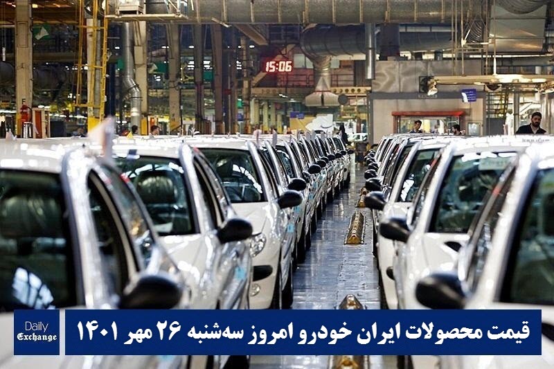 قیمت محصولات ایران خودرو 26 مهر 1401 | لیست قیمت ایران خودرو امروز 1401/7/26 | دیلی فوتبال
