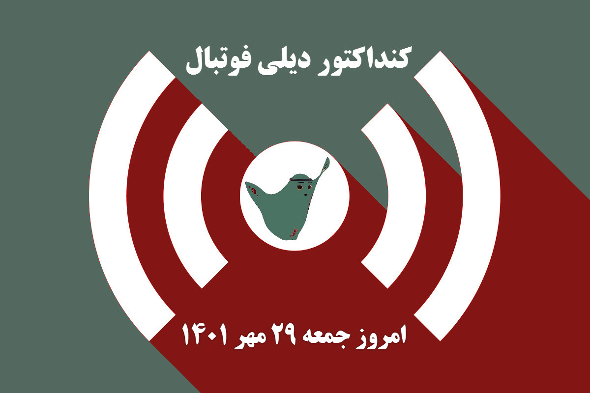 کنداکتور دیلی فوتبال؛ جدول برنامه پخش زنده بازی های فوتبال امروز جمعه 29 مهر 1401 | دیلی فوتبال