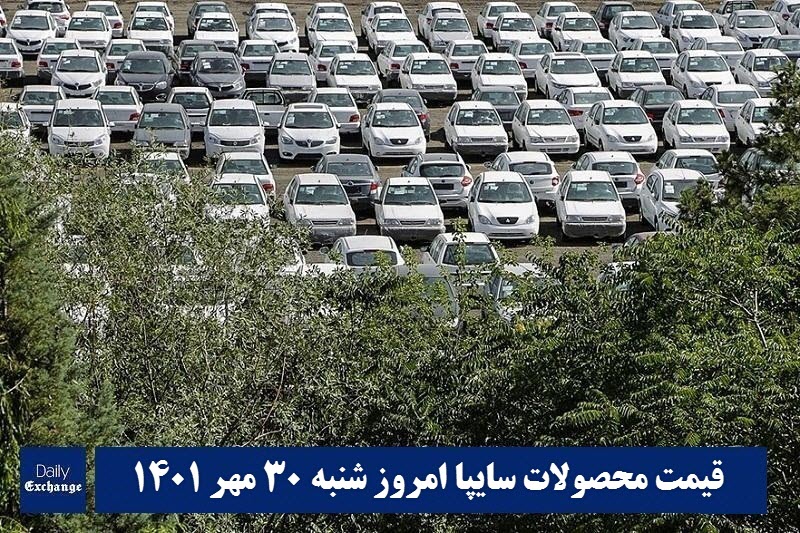 قیمت خودرو سایپا 30 مهر 1401 | قیمت پراید امروز شنبه 1401/7/30 | دیلی فوتبال