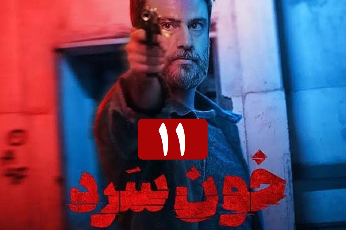 تماشای آنلاین و دانلود رایگان قسمت 11 (یازدهم) سریال خون سرد در دیلی فیلم تماشای آنلاین و دانلود رایگان قسمت 11 (یازدهم) سریال خون سرد در دیلی فیلم | دیلی فوتبال