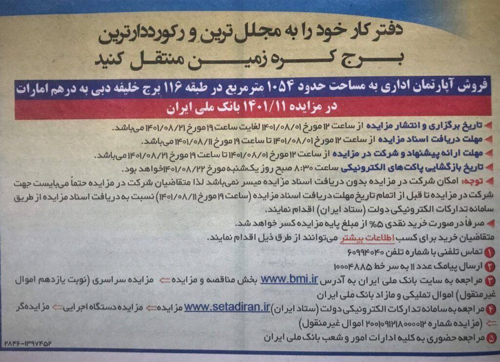 عکس| آگهی مزایده ملک 1000 متری بانک ملی در برج خلیفه امارات! | دیلی فوتبال