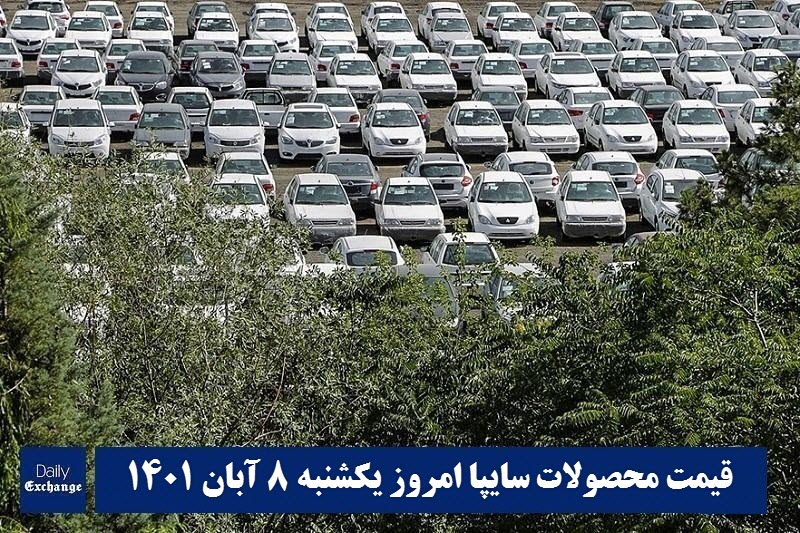 قیمت خودرو سایپا 8 آبان 1401 | قیمت پراید امروز یکشنبه 1401/8/8 | دیلی فوتبال