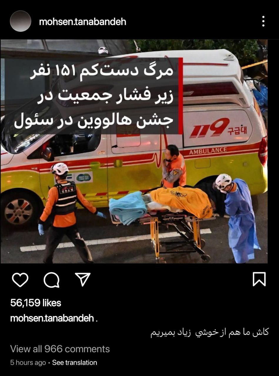 عکس| پست عجیب محسن تنابنده درباره هالووین مرگبار کره جنوبی: کاش ما هم از خوشی زیاد بمیریم! | دیلی فوتبال