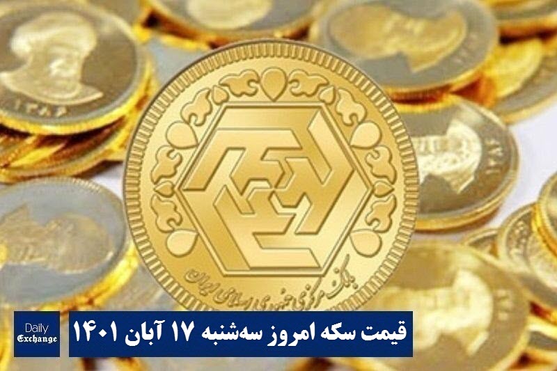 قیمت سکه 17 آبان 1401 | قیمت سکه امروز سه شنبه 1401/8/17 | دیلی فوتبال