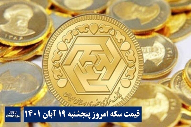 قیمت سکه 19 آبان 1401 | قیمت سکه امروز پنجشنبه 1401/8/19 | دیلی فوتبال