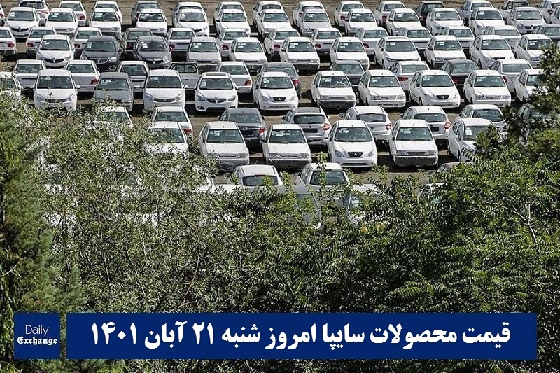 قیمت خودرو سایپا 21 آبان 1401 | قیمت پراید امروز شنبه 1401/8/21 | دیلی فوتبال
