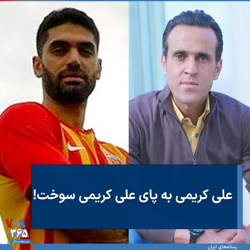 دستپاچگی صدای آمریکا در خبرسازی علیه ایران؛ علی کریمی به پای علی کریمی سوخت؟ | دیلی فوتبال