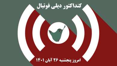 کنداکتور دیلی فوتبال؛ جدول برنامه پخش زنده بازی های فوتبال امروز پنجشنبه 26 آبان 1401 | دیلی فوتبال