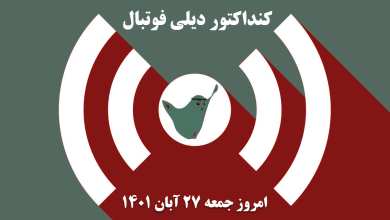 کنداکتور دیلی فوتبال؛ جدول برنامه پخش زنده بازی های فوتبال امروز جمعه 27 آبان 1401 | دیلی فوتبال