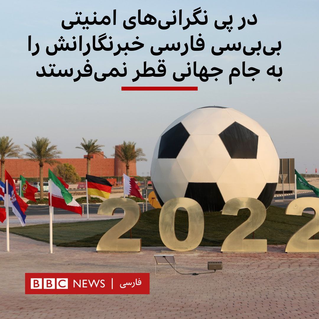 حذف بی بی سی فارسی و ایران اینترنشنال از جام جهانی 2022 قطر؛ وَاللَّهُ خَیرُ الماکِرین! | دیلی فوتبال