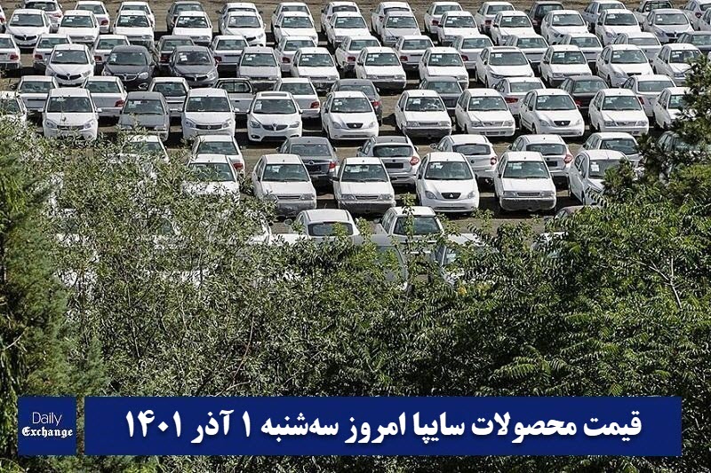 قیمت خودرو سایپا 1 آذر 1401 | قیمت پراید امروز سه شنبه 1401/9/1 | دیلی فوتبال