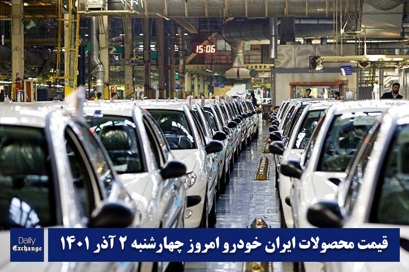 قیمت محصولات ایران خودرو 2 آذر 1401 | لیست قیمت ایران خودرو امروز 1401/9/2 | دیلی فوتبال