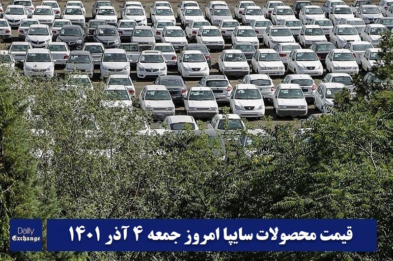 قیمت خودرو سایپا 4 آذر 1401 | قیمت پراید امروز جمعه 1401/9/4 | دیلی فوتبال