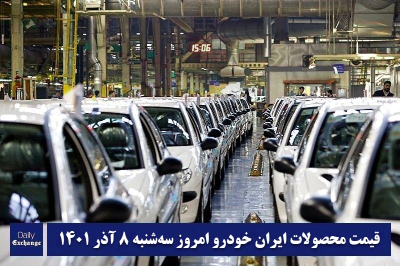 قیمت محصولات ایران خودرو 8 آذر 1401 | لیست قیمت ایران خودرو امروز 1401/9/8 | دیلی فوتبال