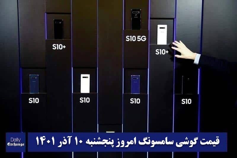 قیمت گوشی سامسونگ 10 آذر 1401 | قیمت گوشی های سامسونگ امروز 1401/9/10 | دیلی فوتبال