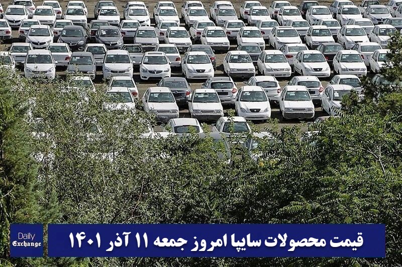 قیمت خودرو سایپا 11 آذر 1401 | قیمت پراید امروز جمعه 1401/9/11 | دیلی فوتبال