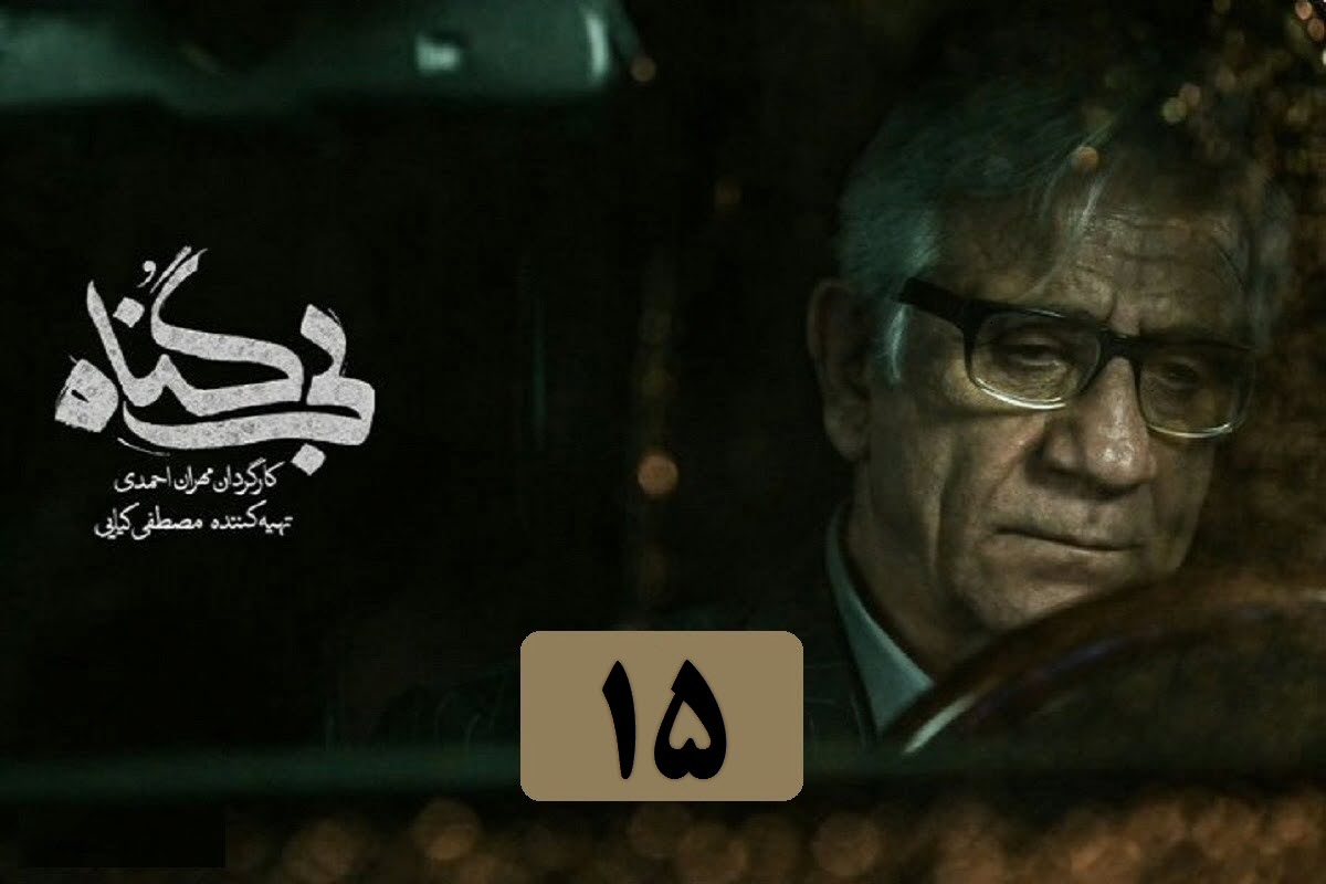 تماشای آنلاین و دانلود رایگان قسمت 15 (پانزدهم) سریال بی گناه در دیلی فیلم تماشای آنلاین و دانلود رایگان قسمت 15 (پانزدهم) سریال بی گناه در دیلی فیلم | دیلی فوتبال