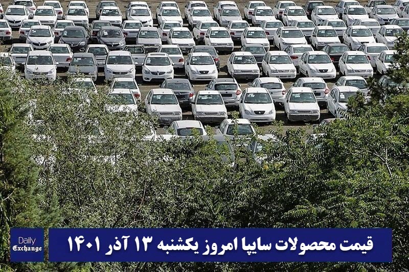 قیمت خودرو سایپا 13 آذر 1401 | قیمت پراید امروز یکشنبه 1401/9/13 | دیلی فوتبال