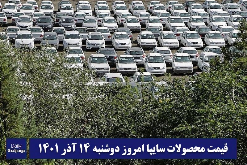 قیمت خودرو سایپا 14 آذر 1401 | قیمت پراید امروز دوشنبه 1401/9/14 | دیلی فوتبال