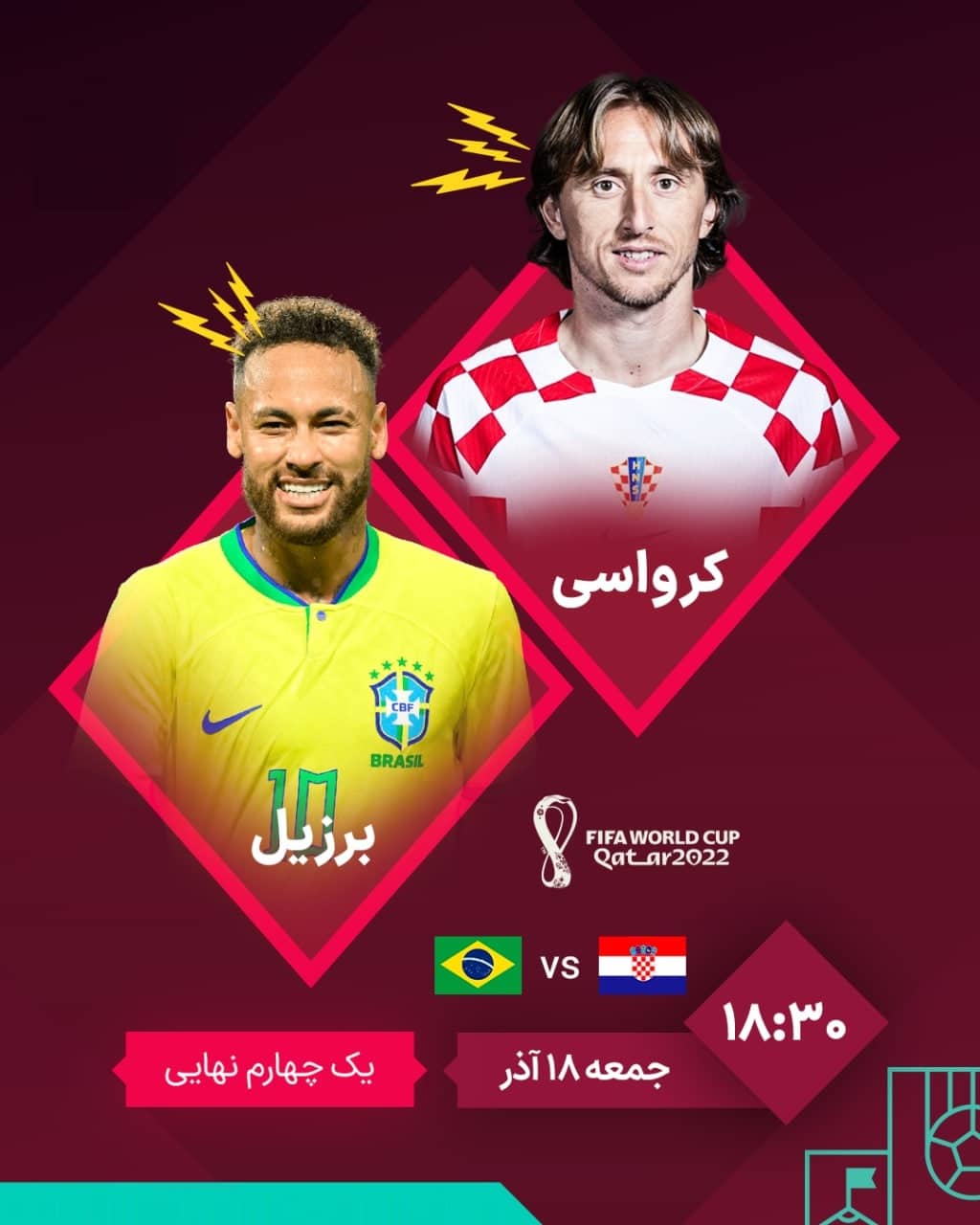 تاریخ و زمان دقیق بازی برزیل و کرواسی در مرحله حذفی (یک چهارم نهایی) جام جهانی 2022 | دیلی فوتبال
