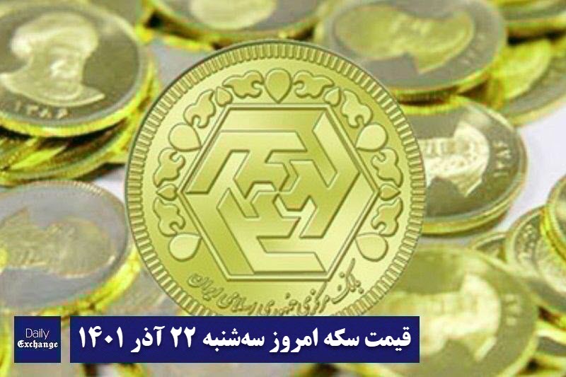 قیمت سکه 22 آذر 1401 | قیمت سکه امروز سه شنبه 1401/9/22 | دیلی فوتبال