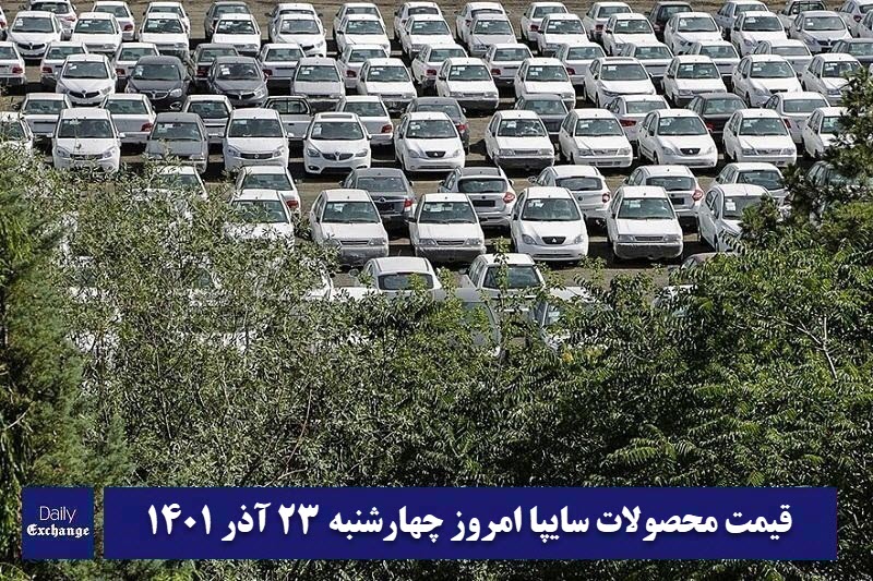 قیمت خودرو سایپا 23 آذر 1401 | قیمت پراید امروز چهارشنبه 1401/9/23 | دیلی فوتبال