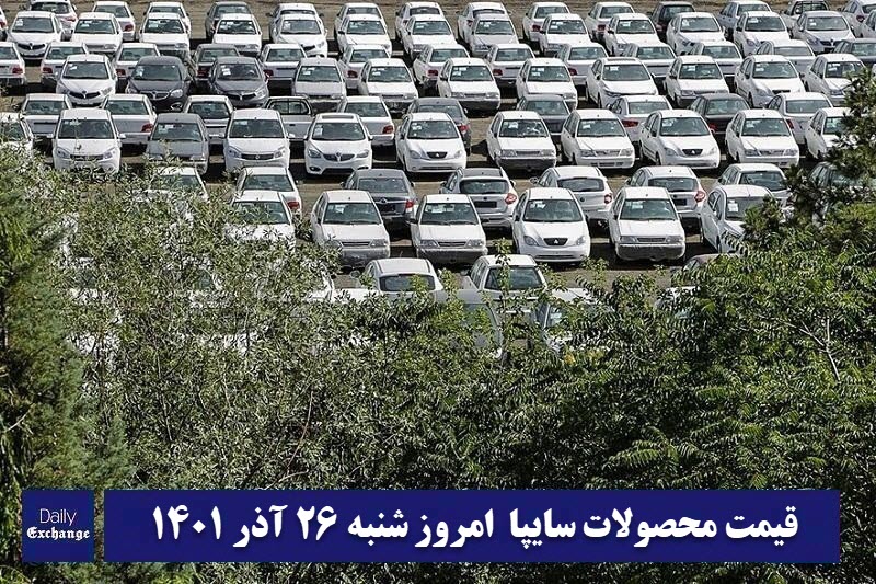 قیمت خودرو سایپا 26 آذر 1401 | قیمت پراید امروز شنبه 1401/9/26 | دیلی فوتبال