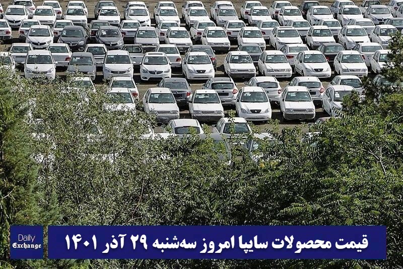 قیمت خودرو سایپا 29 آذر 1401 | قیمت پراید امروز سه شنبه 1401/9/29 | دیلی فوتبال
