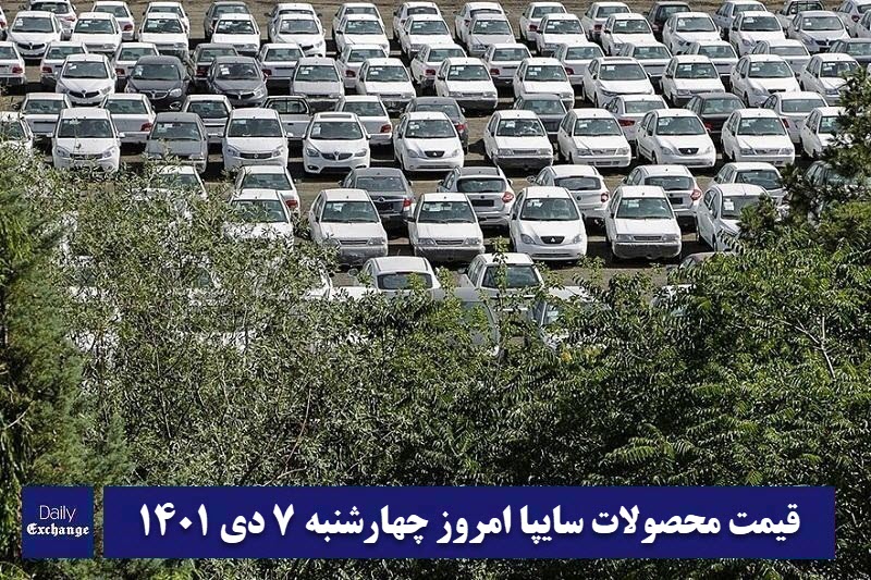 قیمت خودرو سایپا 7 دی 1401 | قیمت پراید امروز چهارشنبه 1401/10/7 | دیلی فوتبال