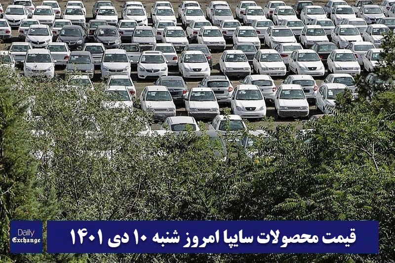 قیمت خودرو سایپا 10 دی 1401 | قیمت پراید امروز شنبه 1401/10/10 | دیلی فوتبال