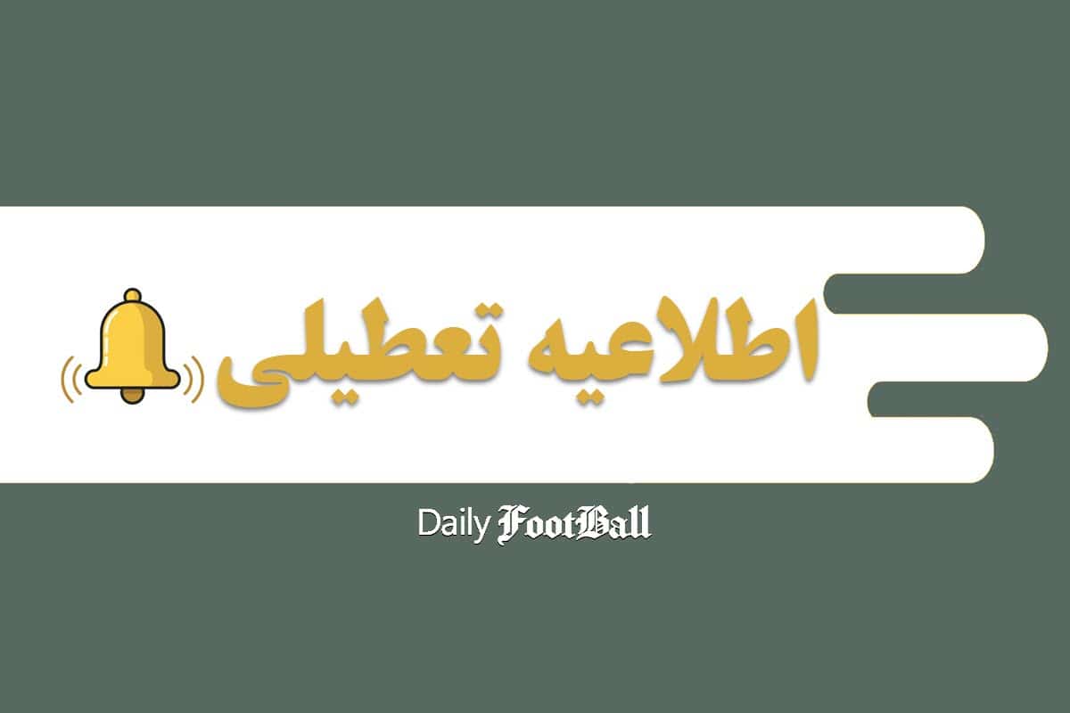 احتمال تعطیلی یکشنبه 25 خرداد 1404؛ وضعیت ادارات و امتحانات دانشگاه ها احتمال تعطیلی یکشنبه 25 خرداد 1404؛ وضعیت ادارات و امتحانات دانشگاه ها | دیلی فوتبال