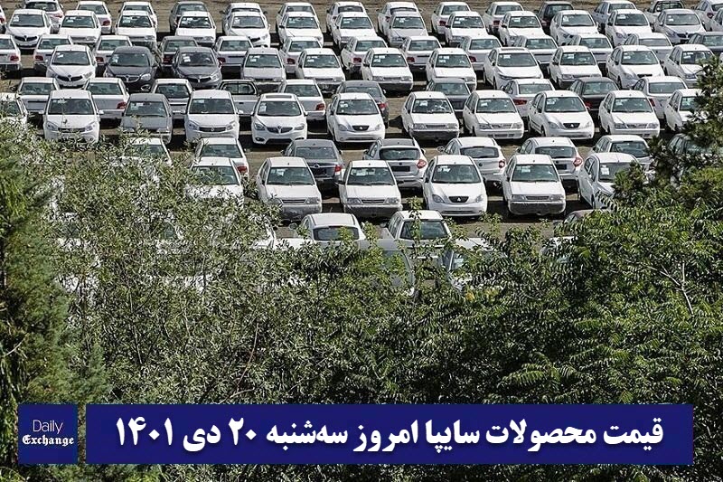 قیمت خودرو سایپا 20 دی 1401 | قیمت پراید امروز سه شنبه 1401/10/20 | دیلی فوتبال