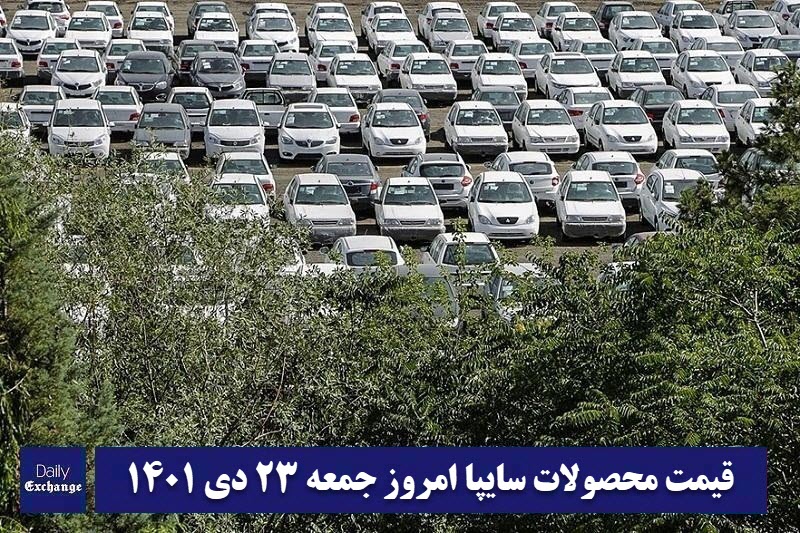 قیمت خودرو سایپا 23 دی 1401 | قیمت پراید امروز جمعه 1401/10/23 | دیلی فوتبال
