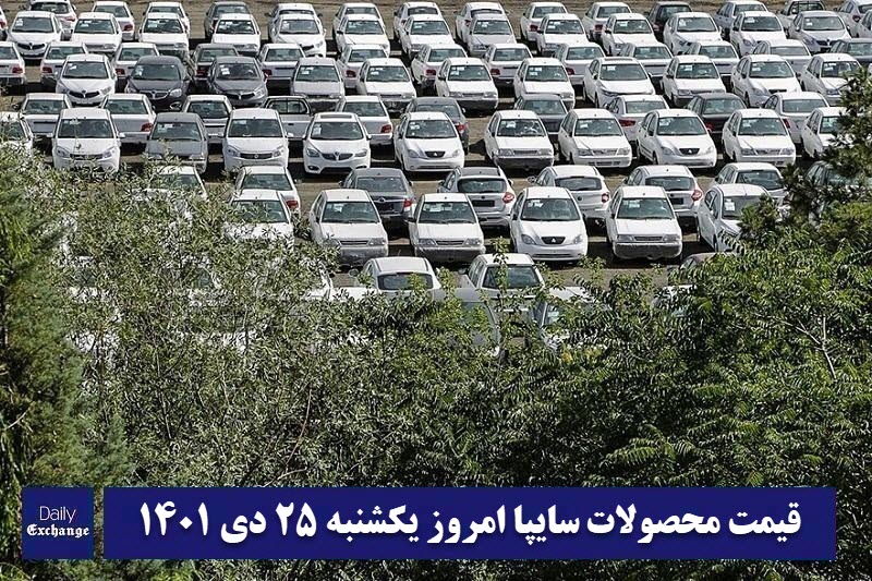 قیمت خودرو سایپا 25 دی 1401 | قیمت پراید امروز یکشنبه 1401/10/25 | دیلی فوتبال