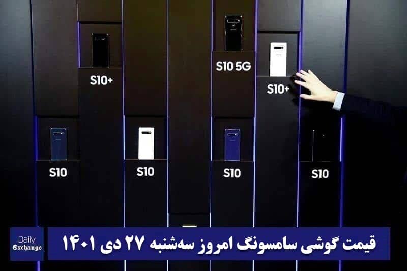 قیمت گوشی سامسونگ 27 دی 1401 | قیمت گوشی های سامسونگ امروز 1401/10/27 | دیلی فوتبال