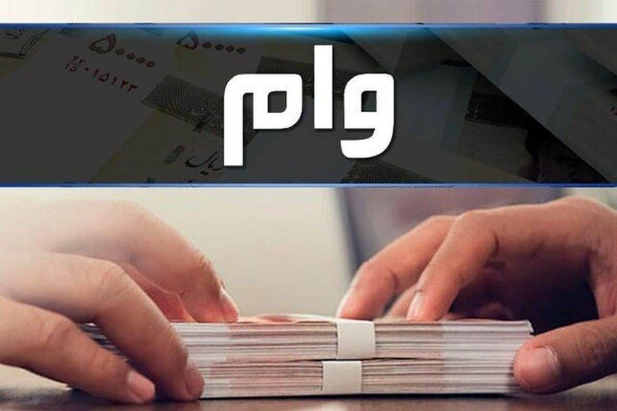 وام بدون ضامن برای یک میلیون نفر؛ این افراد 100 میلیون تومان وام فوری و بدون سود بگیرند | دیلی فوتبال