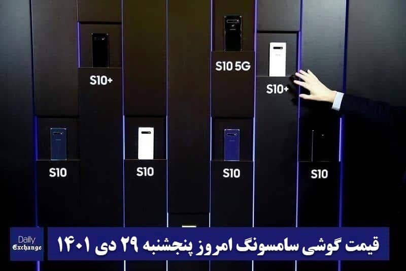 قیمت گوشی سامسونگ 29 دی 1401 | قیمت گوشی های سامسونگ امروز 1401/10/29 | دیلی فوتبال