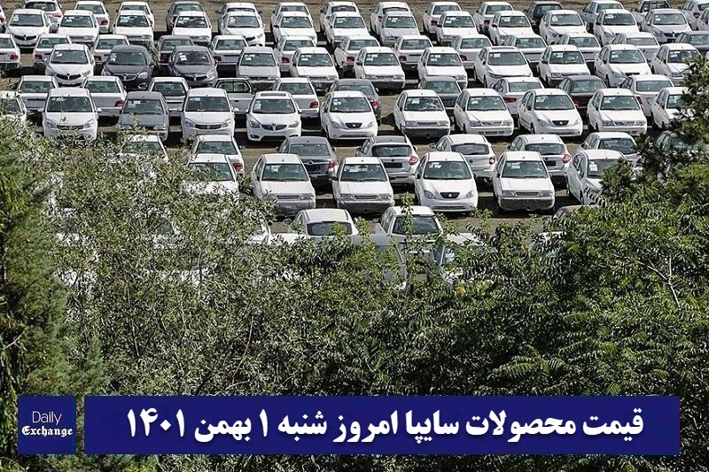 قیمت خودرو سایپا 1 بهمن 1401 | قیمت پراید امروز شنبه 1401/11/1 | دیلی فوتبال