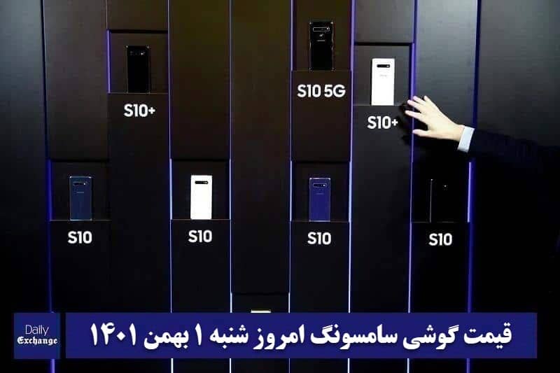 قیمت گوشی سامسونگ 1 بهمن 1401 | قیمت گوشی های سامسونگ امروز 1401/11/1 | دیلی فوتبال