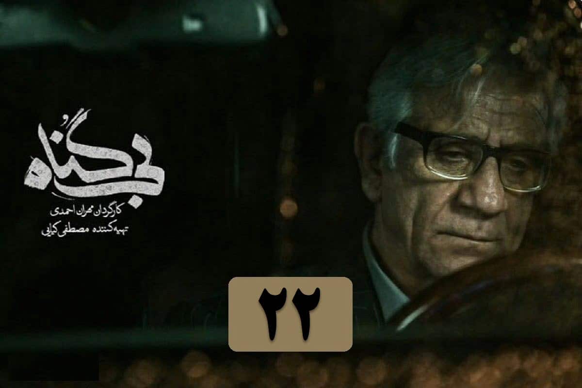 دانلود سریال بی گناه قسمت 22 (بیست و دوم) با لینک مستقیم و قانونی در دیلی فیلم | دیلی فوتبال