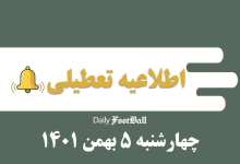 اطلاعیه تعطیلی| مدارس تهران فردا چهارشنبه 5 بهمن 1401 تعطیل شد؟