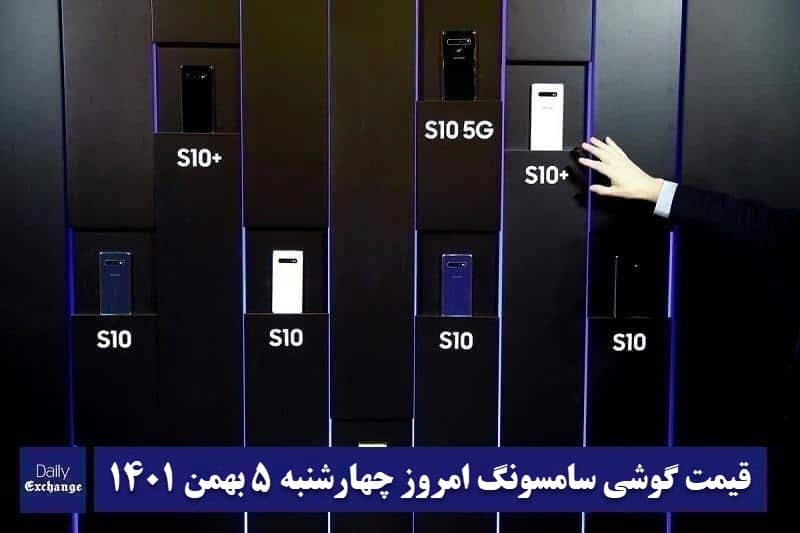 قیمت گوشی سامسونگ 5 بهمن 1401 | قیمت گوشی های سامسونگ امروز 1401/11/5 | دیلی فوتبال