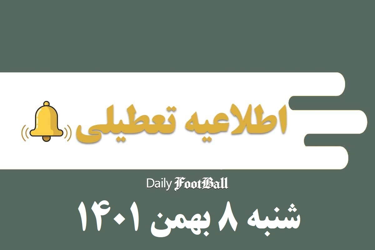 اطلاعیه تعطیلی| مدارس کدام شهرها فردا شنبه 8 بهمن 1401 تعطیل شدند؟ | دیلی فوتبال