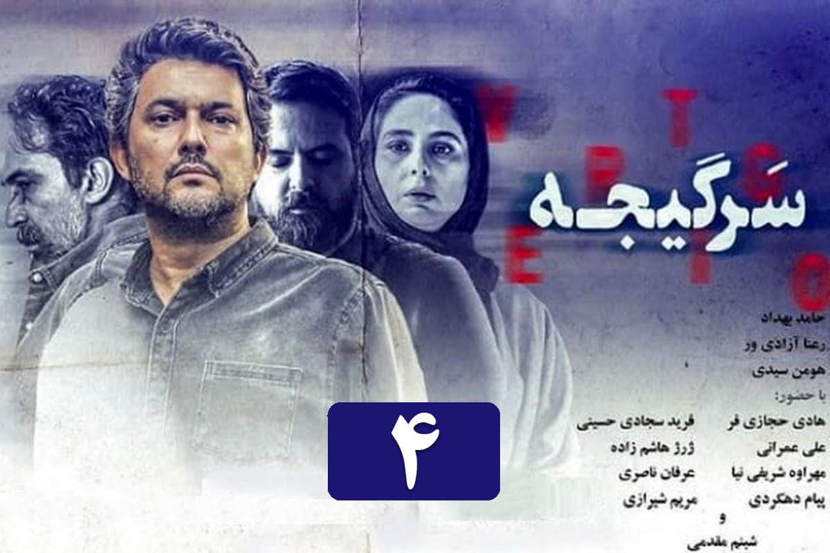 تماشای آنلاین و دانلود قسمت 4 (چهارم) سریال سرگیجه با لینک مستقیم در دیلی فیلم | دیلی فوتبال