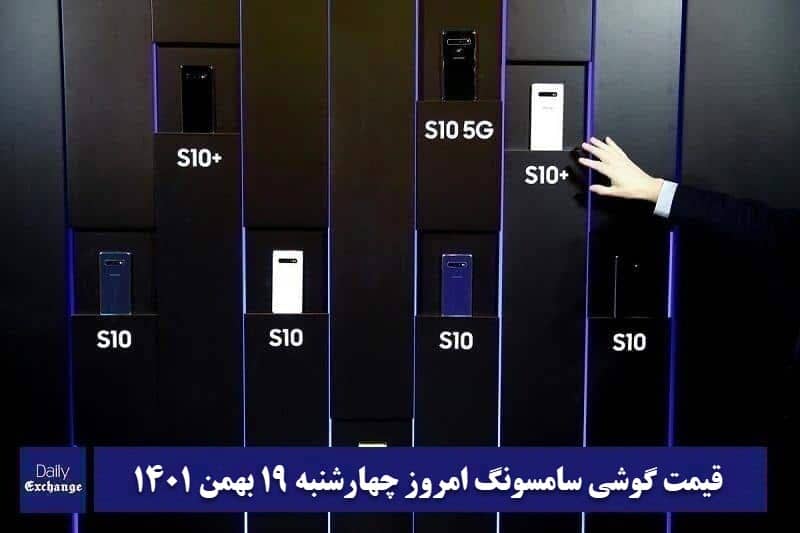 قیمت گوشی سامسونگ 19 بهمن 1401 | قیمت گوشی های سامسونگ امروز 1401/11/19 | دیلی فوتبال