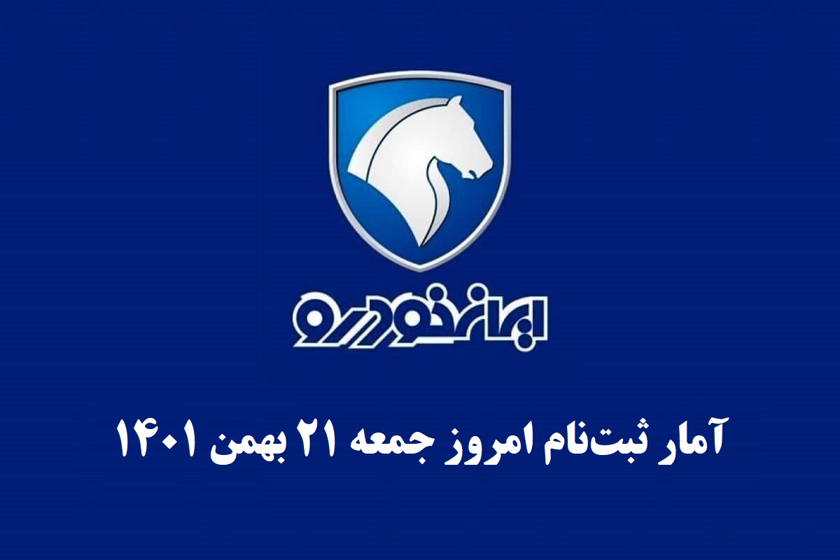 آمار ثبت نام در قرعه کشی ایران خودرو ویژه دهه فجر امروز جمعه 21 بهمن 1401 | دیلی فوتبال